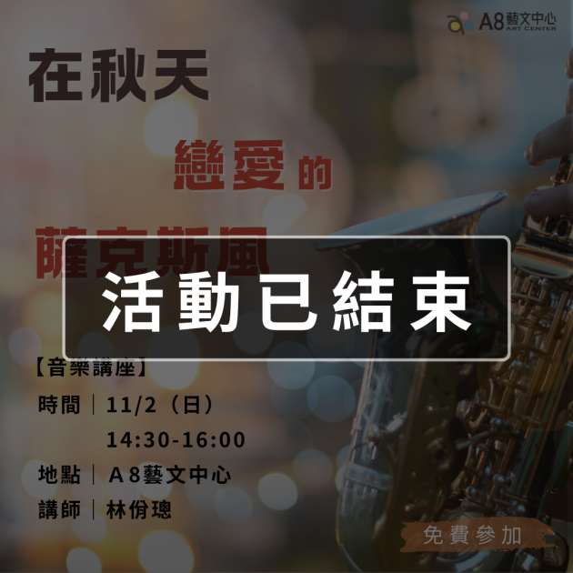 ｜活動已結束｜在秋天戀愛的薩克斯風