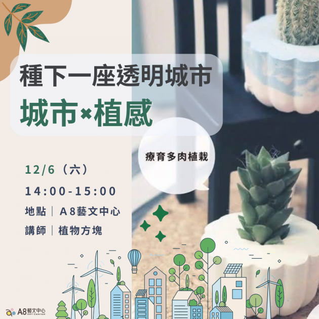 ｜報名中｜種下一座透明城市：城市×植感