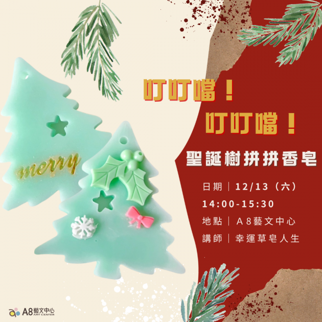 ｜報名中｜叮叮噹！叮叮噹！ 聖誕樹拼拼香皂