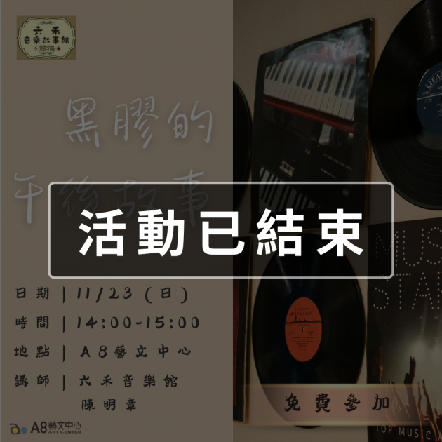 ｜活動已結束｜黑膠的午後故事｜六禾音樂故事館