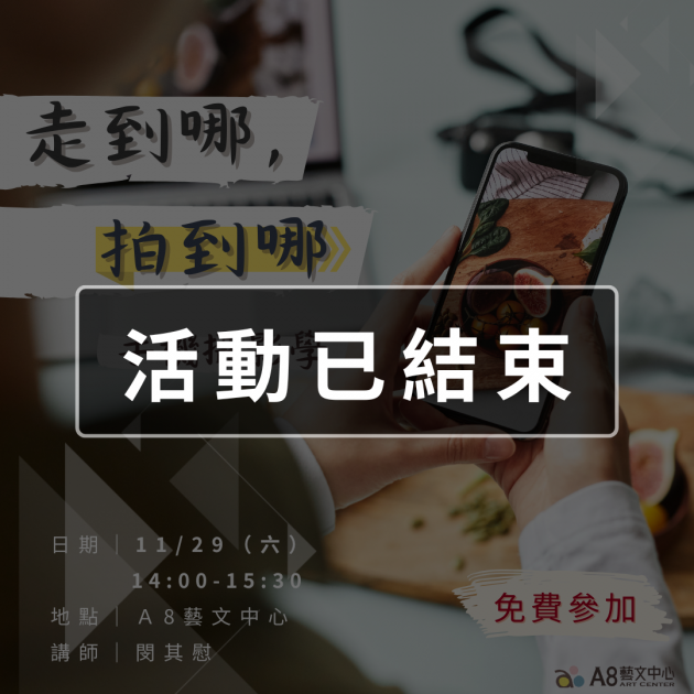 ｜活動已結束｜走到哪， 拍到哪｜手機攝影學