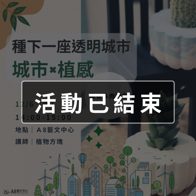 ｜活動已結束｜種下一座透明城市：城市×植感