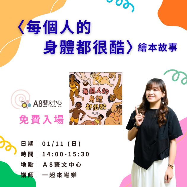 ｜報名中｜每個人的身體都很酷・繪本故事