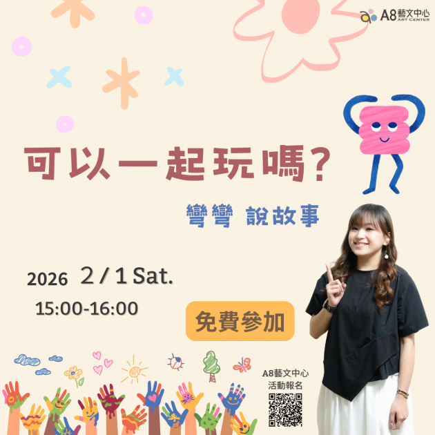 ｜報名中｜可以一起玩嗎? 彎彎說故事