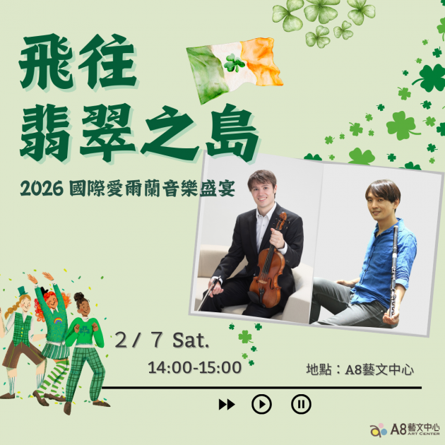 ｜報名中｜飛往翡翠之島！2026 國際愛爾蘭音樂盛宴