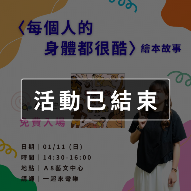 ｜活動已結束｜每個人的身體都很酷・繪本故事