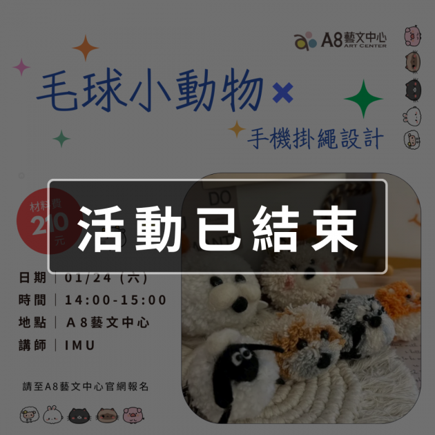 ｜活動已結束｜毛球小動物 X 手機掛繩設計