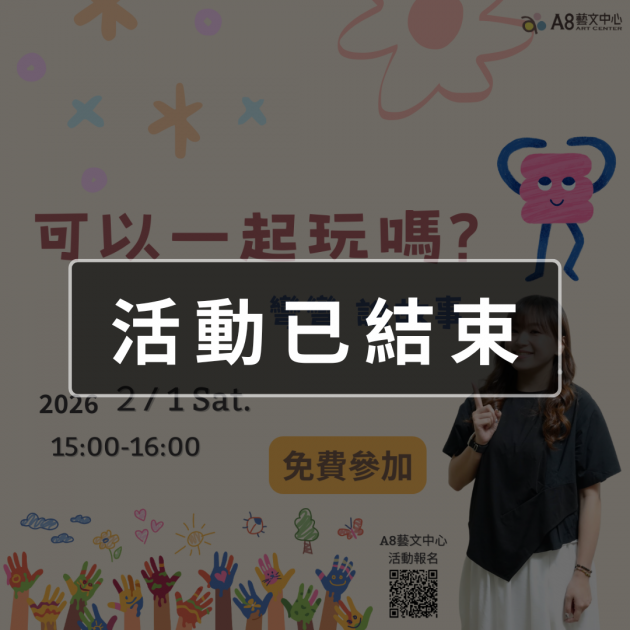 ｜活動已結束｜可以一起玩嗎? 彎彎說故事