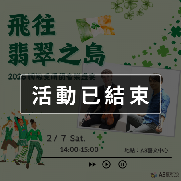 ｜活動已結束｜飛往翡翠之島！2026 國際愛爾蘭音樂盛宴
