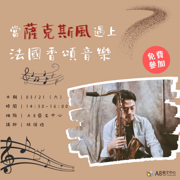 ｜活動報名中｜當薩克斯風遇上法國香頌音樂