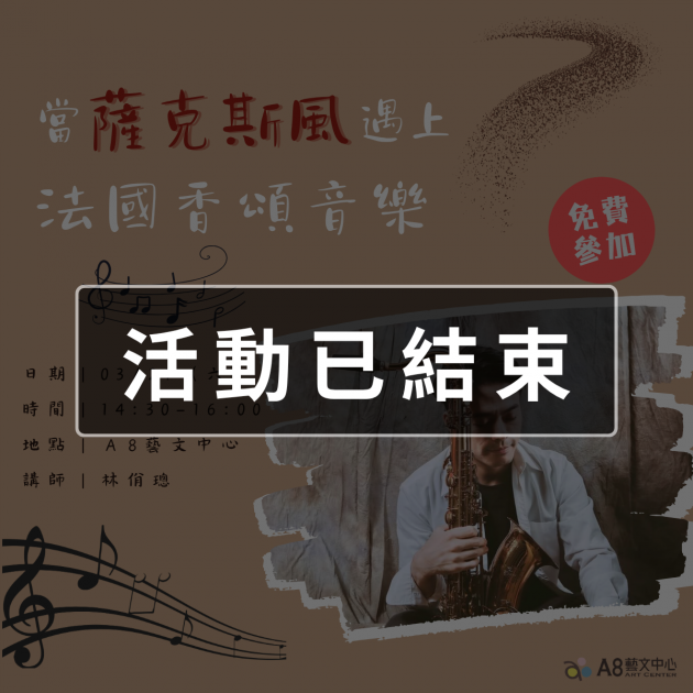 ｜活動已結束｜當薩克斯風遇上法國香頌音樂