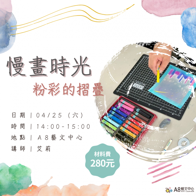 ｜活動報名中｜慢畫時光：粉彩的摺疊美學