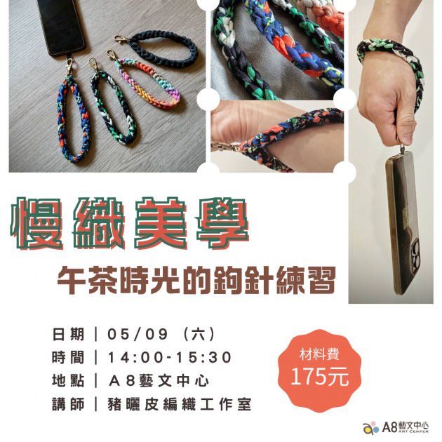 ｜活動報名中｜慢織美學｜午茶時光的鉤針練習