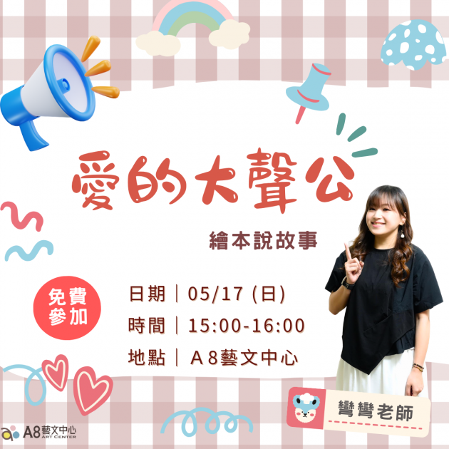 ｜活動報名中｜愛的大聲公-繪本說故事