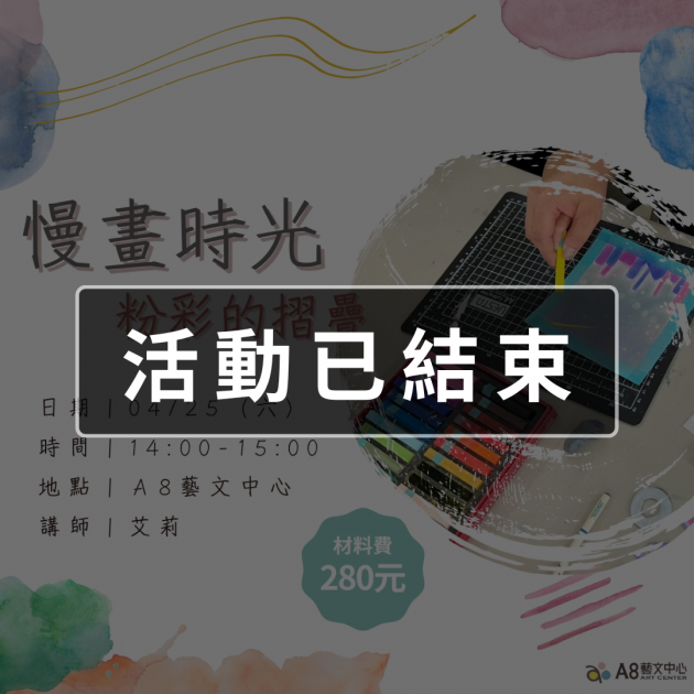 ｜活動已結束｜慢畫時光：粉彩的摺疊美學