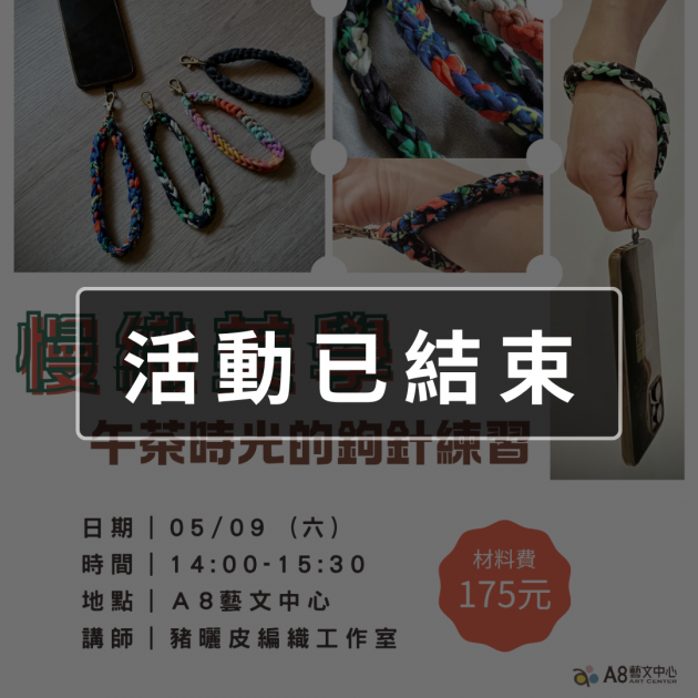 ｜活動已結束｜慢織美學｜午茶時光的鉤針練習