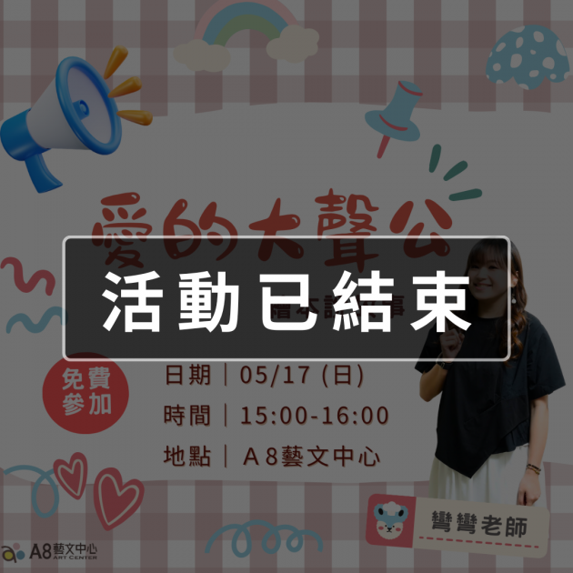 ｜活動已結束｜愛的大聲公-繪本說故事