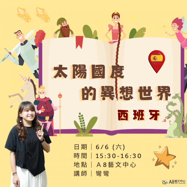 ｜活動報名中｜太陽國度的異想世界—西班牙