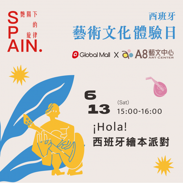 ｜活動報名中｜西班牙藝術文化體驗日—Hola！西班牙陽光繪本派對