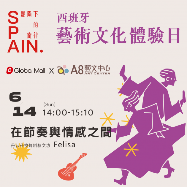 ｜活動報名中｜西班牙藝術文化體驗日—在節奏與情感之間