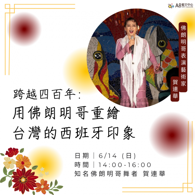 ｜活動報名中｜跨越四百年：用佛朗明哥重繪台灣的西班牙印象