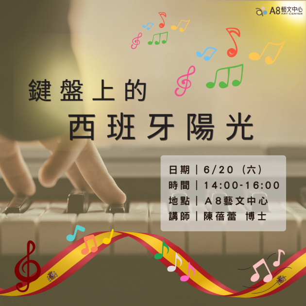 ｜活動報名中｜鍵盤上的西班牙陽光