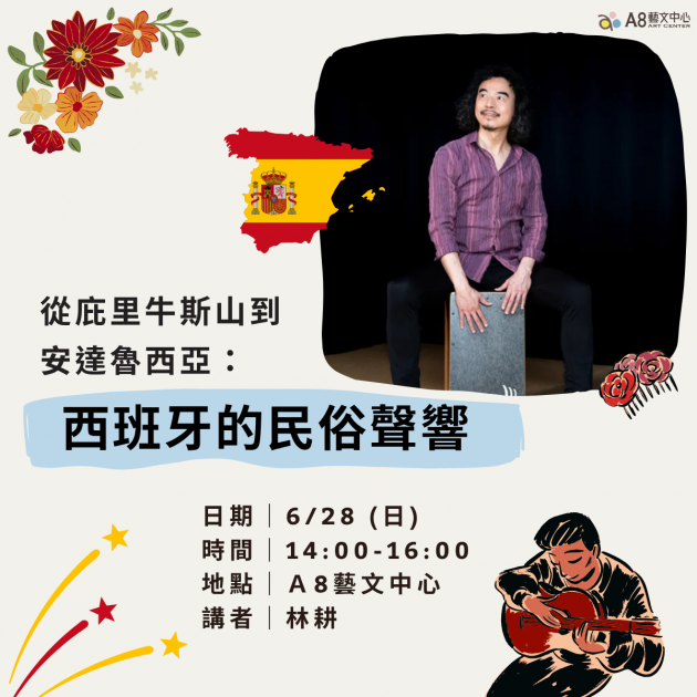 ｜活動報名中｜從庇里牛斯山到安達魯西亞： 西班牙的民俗聲響