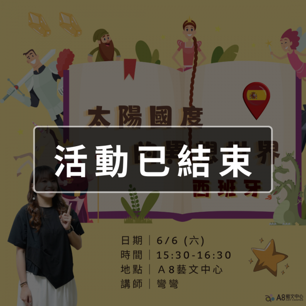 ｜活動已結束｜太陽國度的異想世界—西班牙