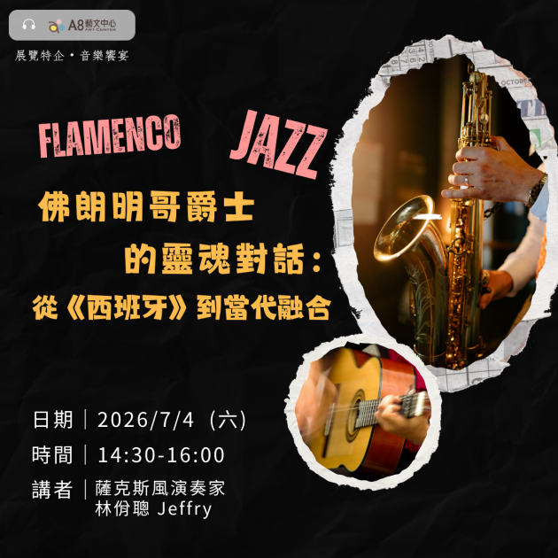 ｜活動報名中｜佛朗明哥爵士的靈魂對話：從《西班牙》到當代融合