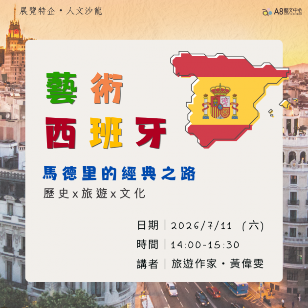 ｜活動報名中｜藝術西班牙-馬德里的經典之路