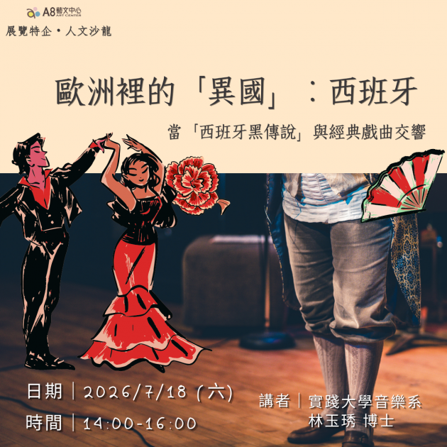 ｜活動報名中｜歐洲裡的「異國」：西班牙-當「西班牙黑傳說」與經典戲曲交響