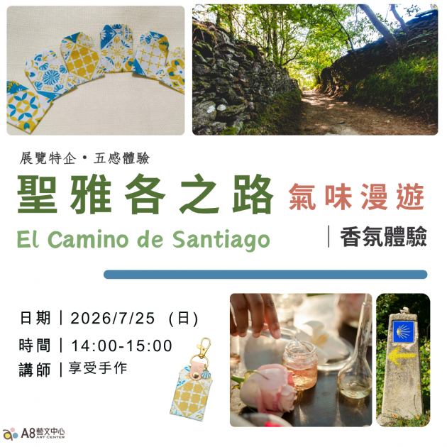 ｜活動報名中｜聖雅各之路氣味漫遊｜香氛體驗