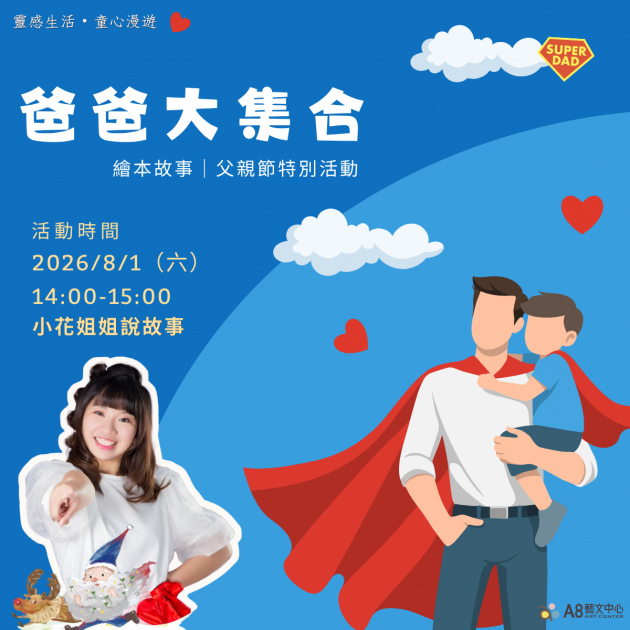 ｜活動報名中｜爸爸大集合｜父親節特別活動
