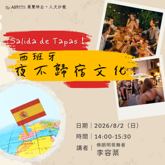 ｜活動報名中｜Salida de Tapas！ 西班牙夜不歸宿文化