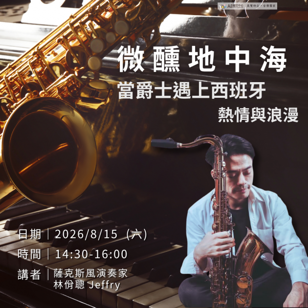 ｜活動報名中｜【微醺地中海】 當爵士遇上西班牙的熱情與浪漫