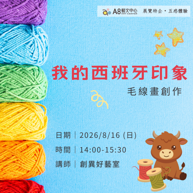 ｜活動報名中｜我的西班牙印象｜毛線畫創作