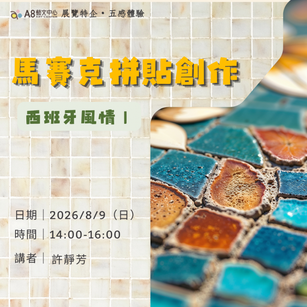 ｜活動報名中｜西班牙風情｜馬賽克拼貼創作