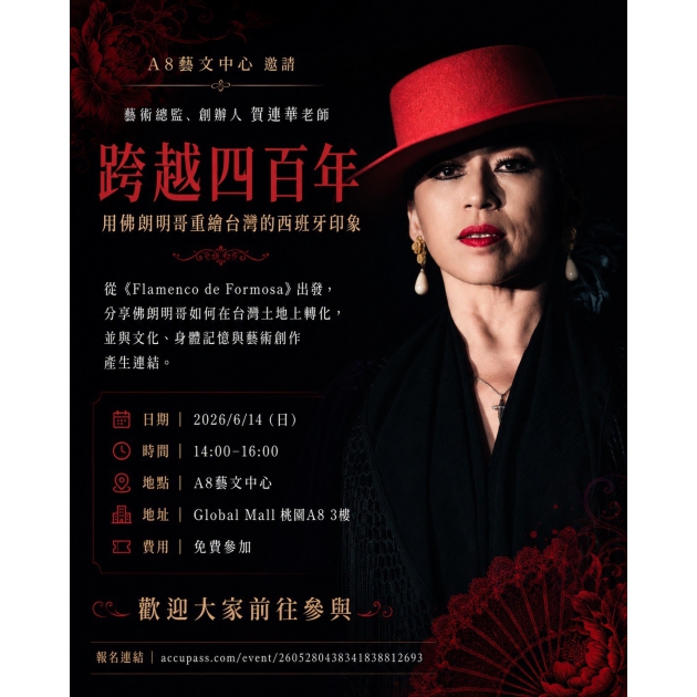 ｜活動報名中｜跨越四百年：用佛朗明哥重繪台灣的西班牙印象