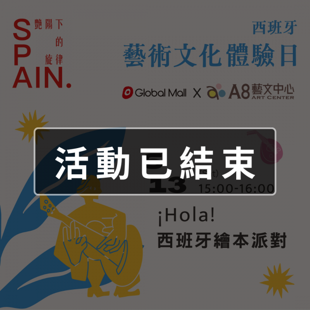 ｜活動已結束｜西班牙藝術文化體驗日—Hola！西班牙陽光繪本派對