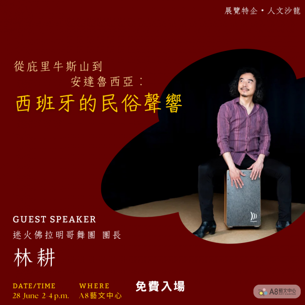 ｜活動報名中｜從庇里牛斯山到安達魯西亞： 西班牙的民俗聲響
