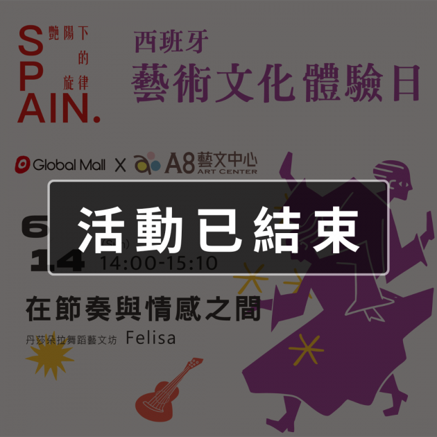 ｜活動已結束｜西班牙藝術文化體驗日—在節奏與情感之間
