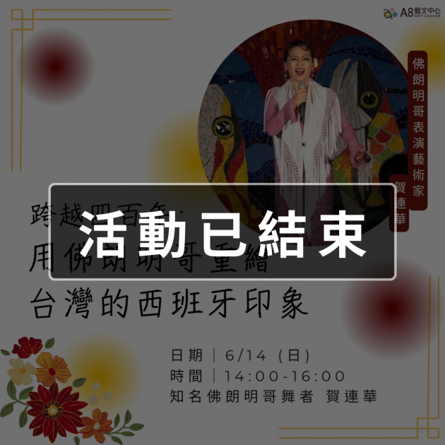 ｜活動已結束｜跨越四百年：用佛朗明哥重繪台灣的西班牙印象