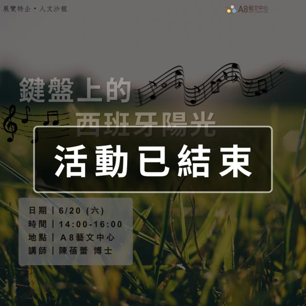 ｜活動已結束｜鍵盤上的西班牙陽光