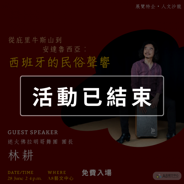 ｜活動已結束｜從庇里牛斯山到安達魯西亞： 西班牙的民俗聲響