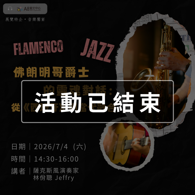 ｜活動已結束｜佛朗明哥爵士的靈魂對話：從《西班牙》到當代融合