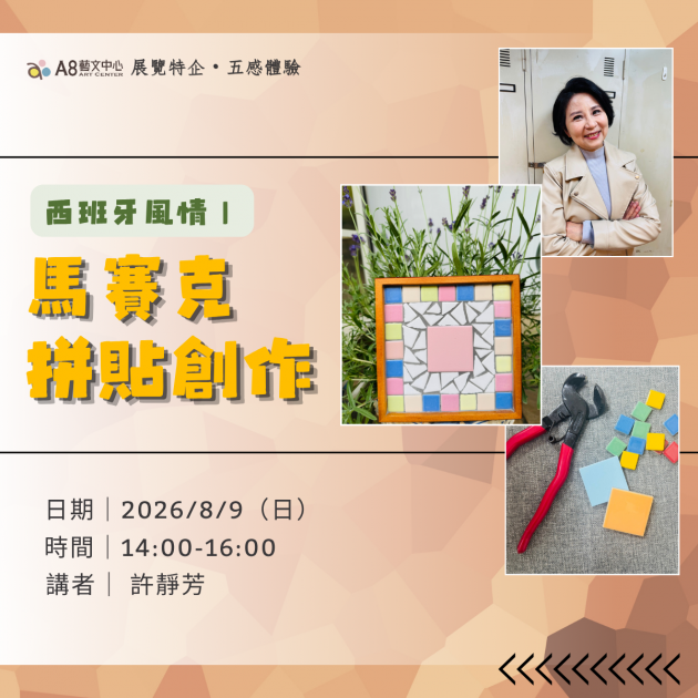 ｜活動報名中｜西班牙風情｜馬賽克拼貼創作