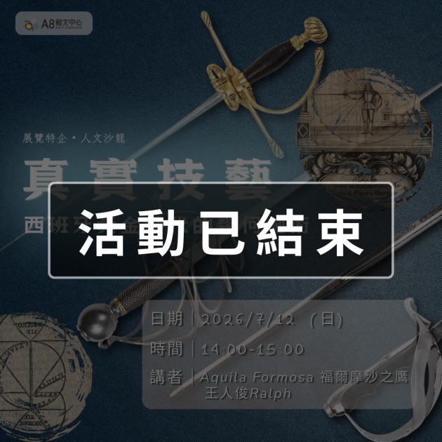 ｜活動已結束｜「真實技藝」 - 西班牙黃金時代的幾何劍術