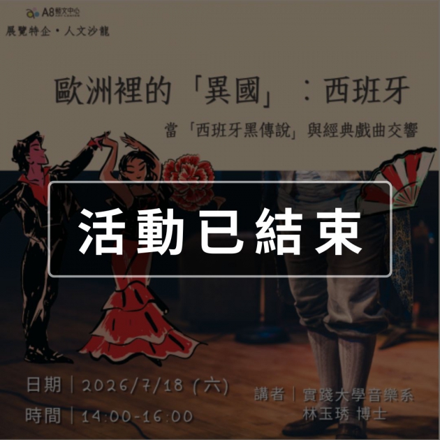 ｜活動報名中｜歐洲裡的「異國」：西班牙-當「西班牙黑傳說」與經典戲曲交響