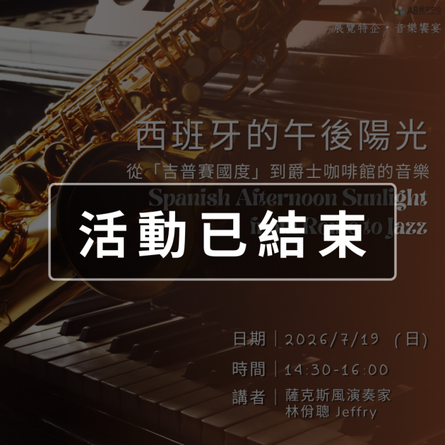｜活動已結束｜西班牙的午後陽光：從「吉普賽國度」到爵士咖啡館的音樂