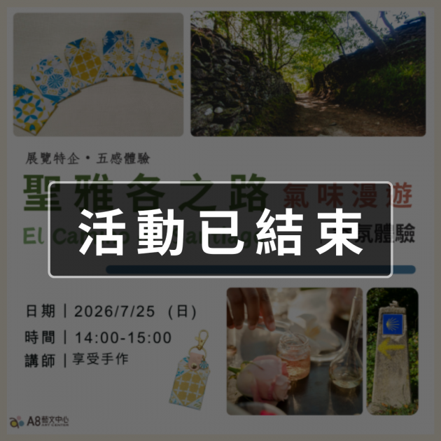 ｜活動報名中｜聖雅各之路氣味漫遊｜香氛體驗